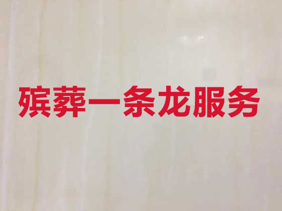 常德殡仪服务-丧葬服务